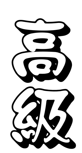 Improving Chinese listening ability at an advanced level.