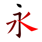 The Chinese character 永 with stroke order shown using brighter and brighter colours.