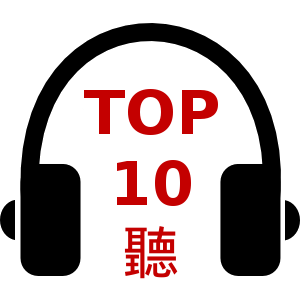 The 10 best free listening resource collections for learning Chinese