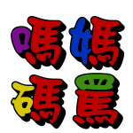 Phonetic components in Chinese characters, here 馬 in four different contexts.