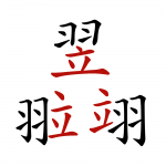 Three different Chinese characters that have exactly the same components.