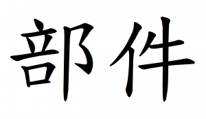 Chinese Character component 足 foot - Ninchanese Chinese characters, Chinese language words, Chinese lessons