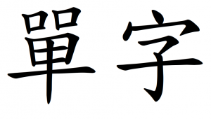 The most common Chinese characters, 单字.