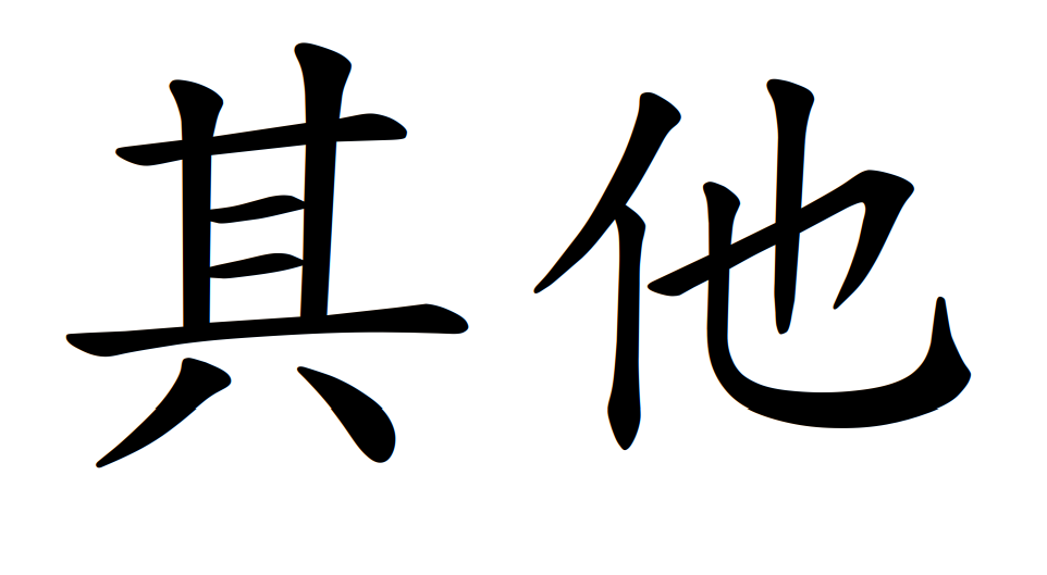 Chinese Character component 足 foot - Ninchanese  Chinese characters,  Chinese language words, Chinese lessons