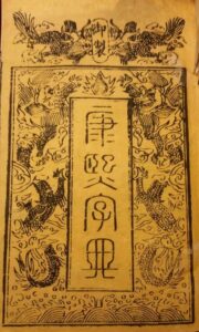 Frontispiece of the 1827 (3rd) edition of the Kangxi Chinese Dictionary by Malcolm I'Anson.