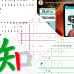 Check out all resources you need to learn Chinese character stroke order.
