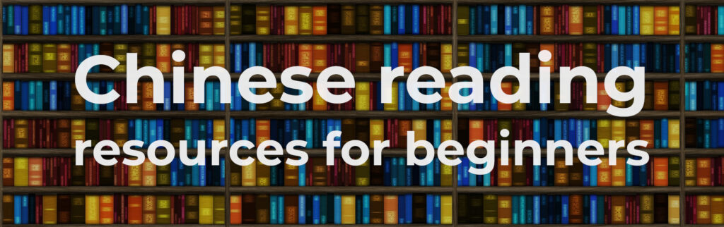 The best Chinese reading practice resources for beginners.
